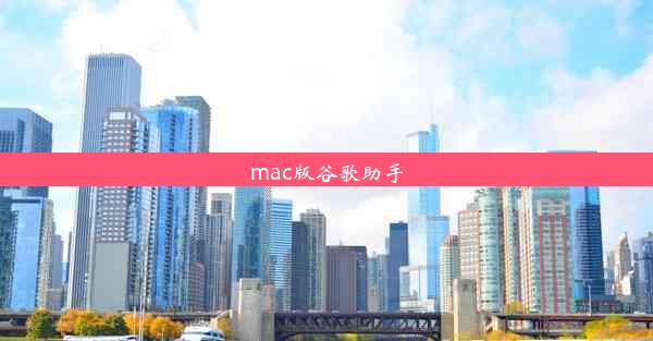 mac版谷歌助手