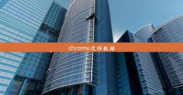 chrome迁移数据