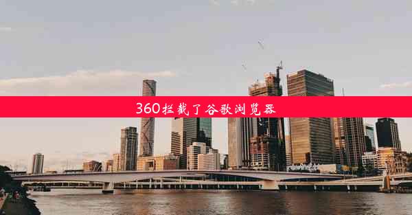 360拦截了谷歌浏览器