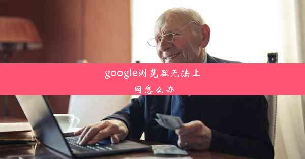 google浏览器无法上网怎么办