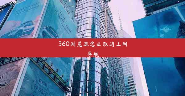 360浏览器怎么取消上网导航