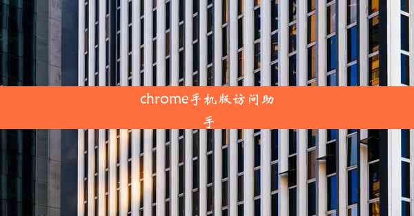 chrome手机版访问助手