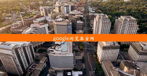 google浏览器官网