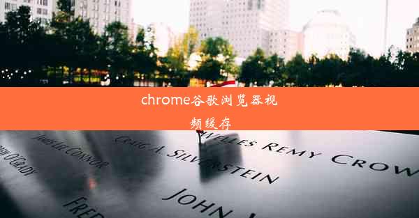 chrome谷歌浏览器视频缓存