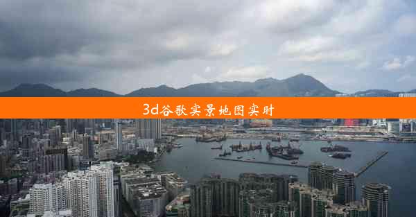 3d谷歌实景地图实时