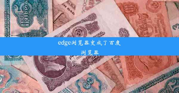 edge浏览器变成了百度浏览器