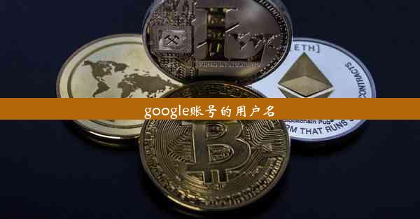 google账号的用户名