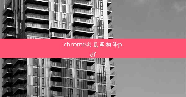 chrome浏览器翻译pdf