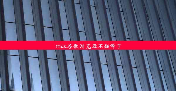 mac谷歌浏览器不翻译了