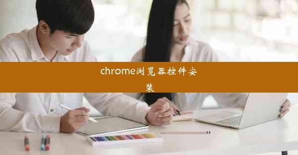 chrome浏览器控件安装