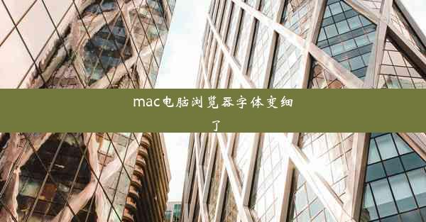 mac电脑浏览器字体变细了