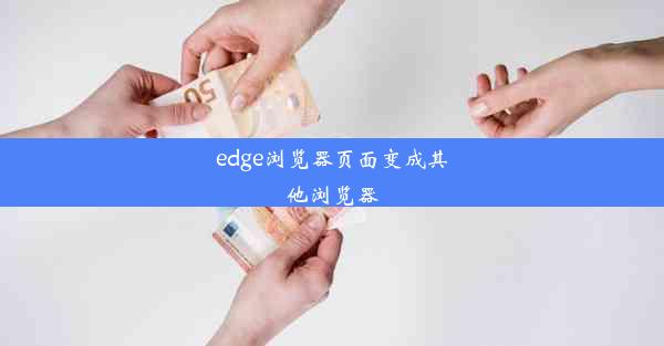 edge浏览器页面变成其他浏览器