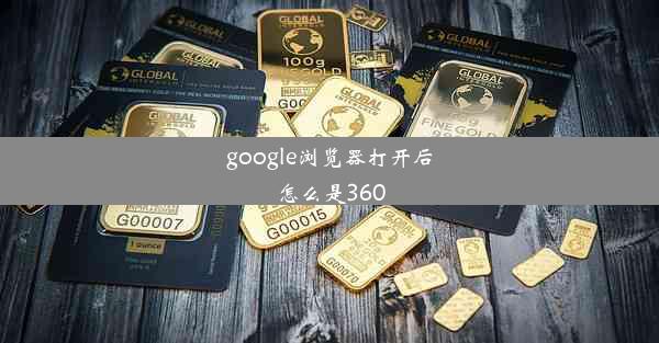 google浏览器打开后怎么是360