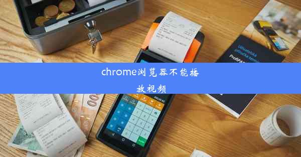 chrome浏览器不能播放视频