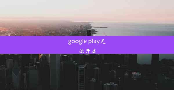 google play无法开启