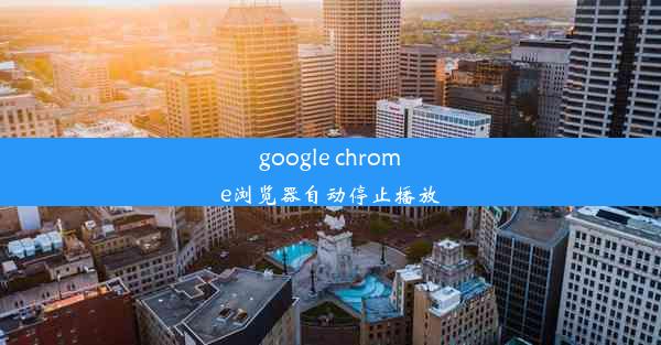 google chrome浏览器自动停止播放