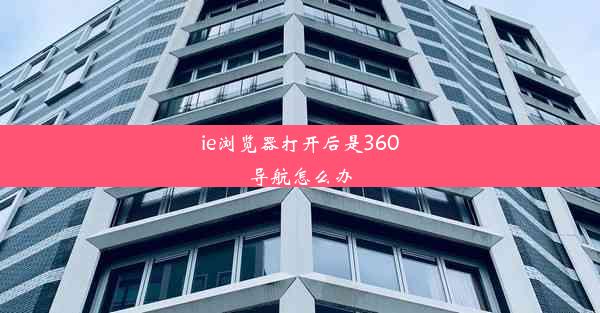 ie浏览器打开后是360导航怎么办