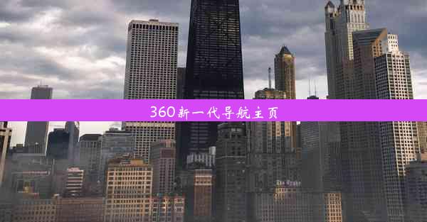 360新一代导航主页