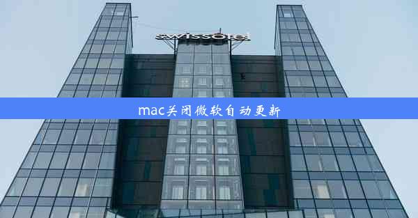 mac关闭微软自动更新