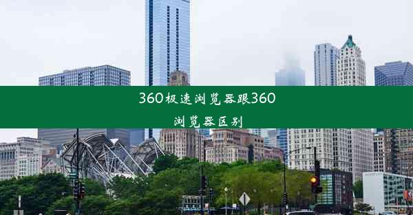 360极速浏览器跟360浏览器区别