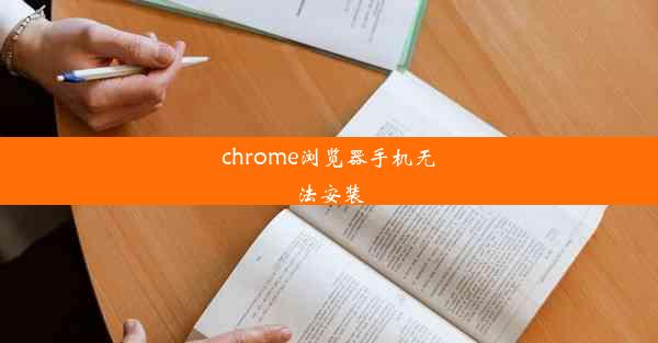 chrome浏览器手机无法安装