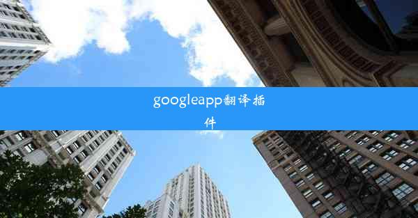 googleapp翻译插件