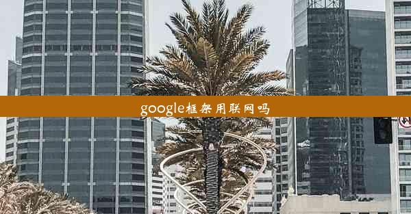 google框架用联网吗