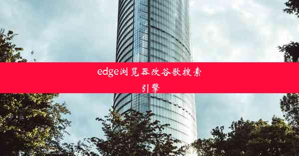 edge浏览器改谷歌搜索引擎