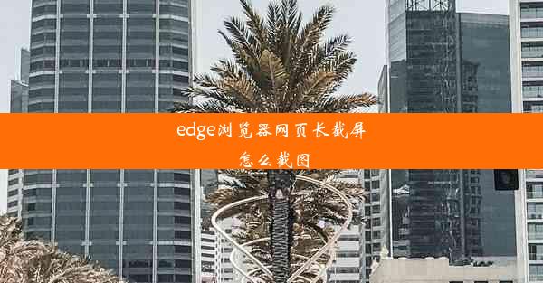 edge浏览器网页长截屏怎么截图