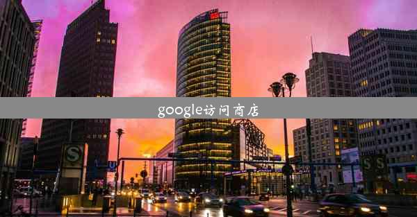 google访问商店