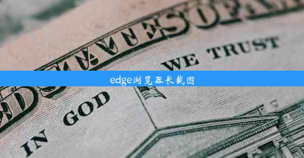 edge浏览器长截图