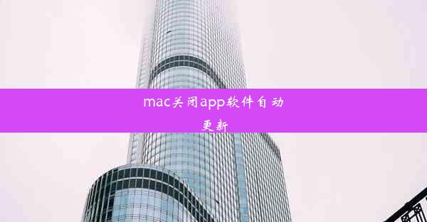 mac关闭app软件自动更新