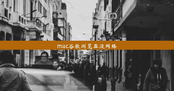 mac谷歌浏览器没网络