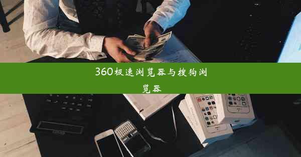 360极速浏览器与搜狗浏览器