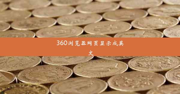 360浏览器网页显示成英文