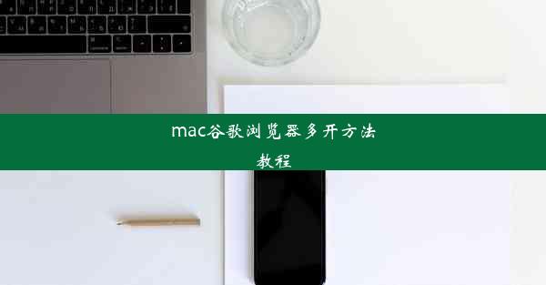 mac谷歌浏览器多开方法教程