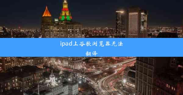 ipad上谷歌浏览器无法翻译