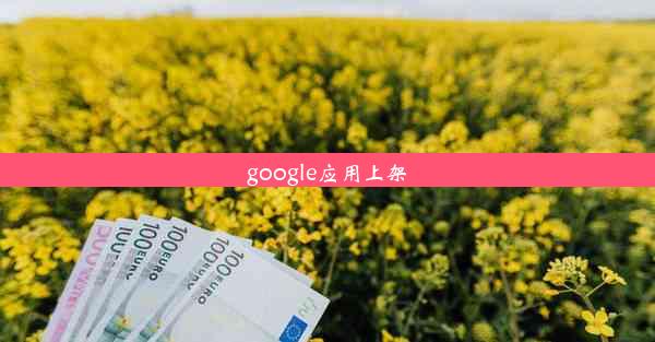 google应用上架