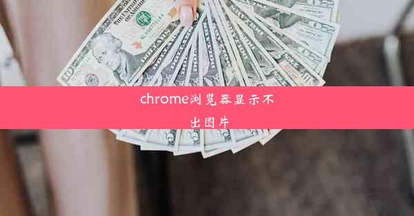 chrome浏览器显示不出图片