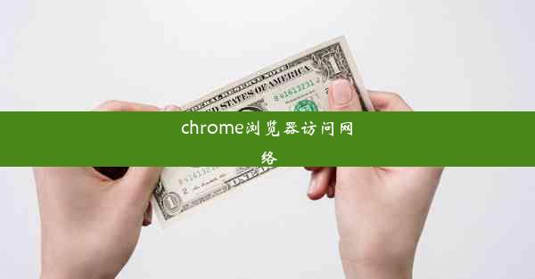 chrome浏览器访问网络