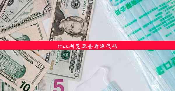 mac浏览器查看源代码