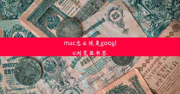 mac怎么恢复google浏览器书签