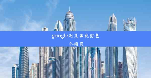 google浏览器截图整个网页