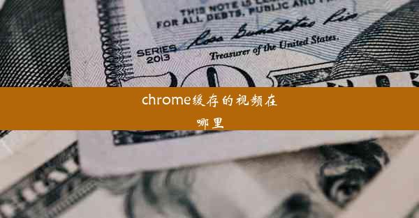 chrome缓存的视频在哪里