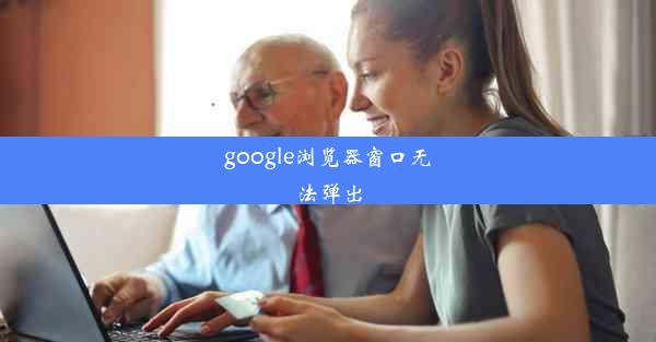 google浏览器窗口无法弹出