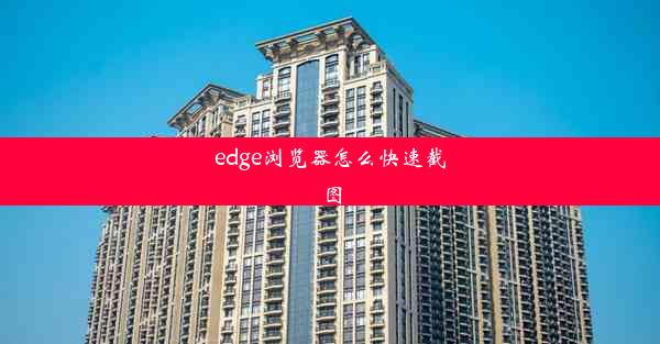 edge浏览器怎么快速截图