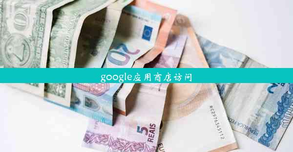 google应用商店访问