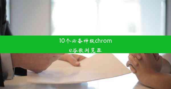 10个必备神级chrome谷歌浏览器