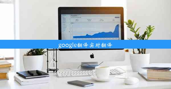 google翻译实时翻译