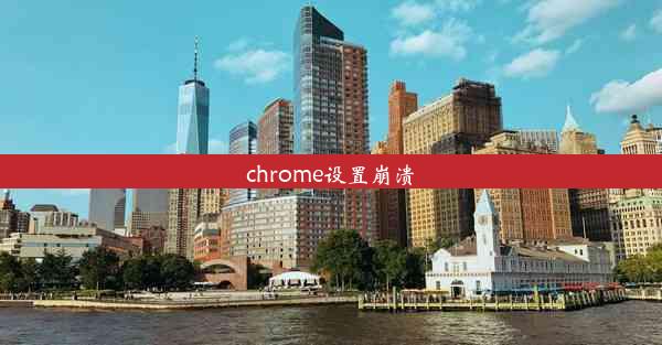 chrome设置崩溃